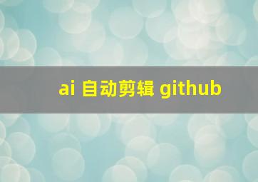 ai 自动剪辑 github